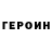 ГЕРОИН VHQ Irina Retinskaya